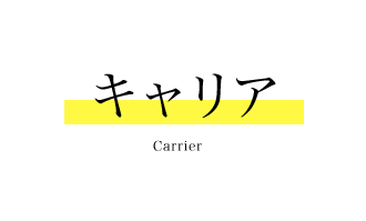 キャリア