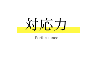 対応力