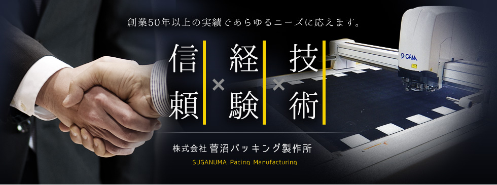 東京都江戸川区の型抜き加工「株式会社菅沼パッキング製作所」