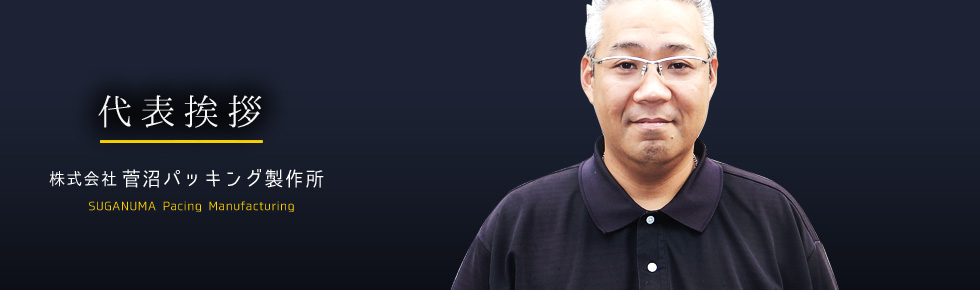 代表挨拶