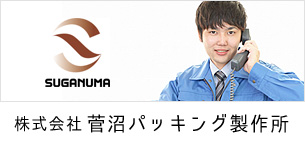 株式会社菅沼パッキング製作所